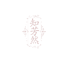 知芳然