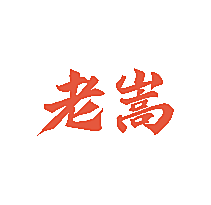 老嵩
