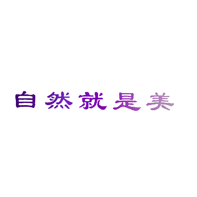 自然就是美