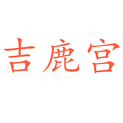 吉鹿宫