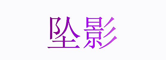 坠影