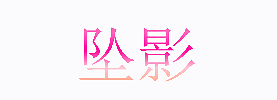 坠影