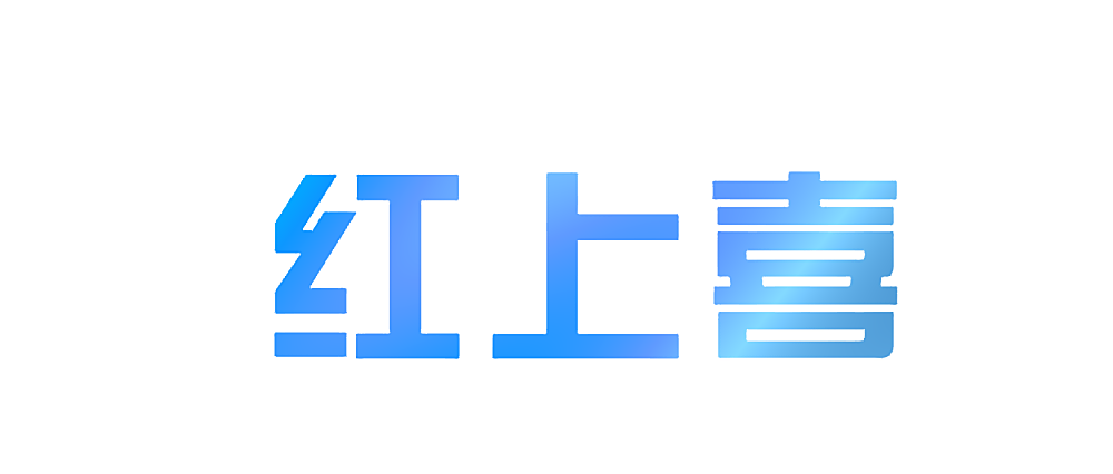 红上喜