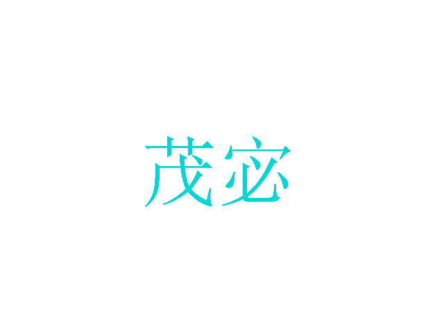 茂宓