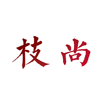 枝尚