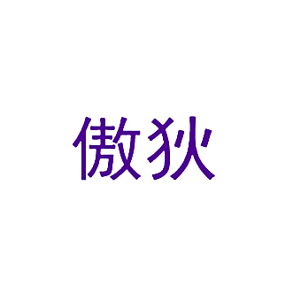 傲狄