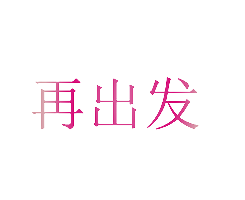 再出发
