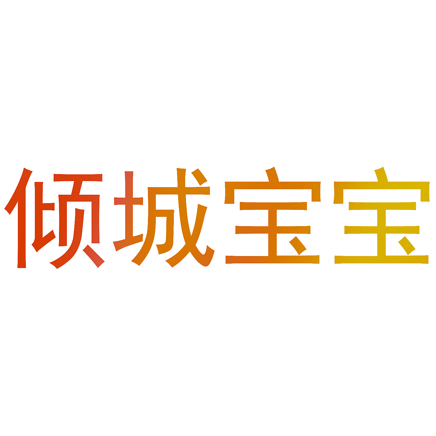 倾城宝宝