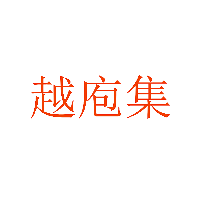 越庖集
