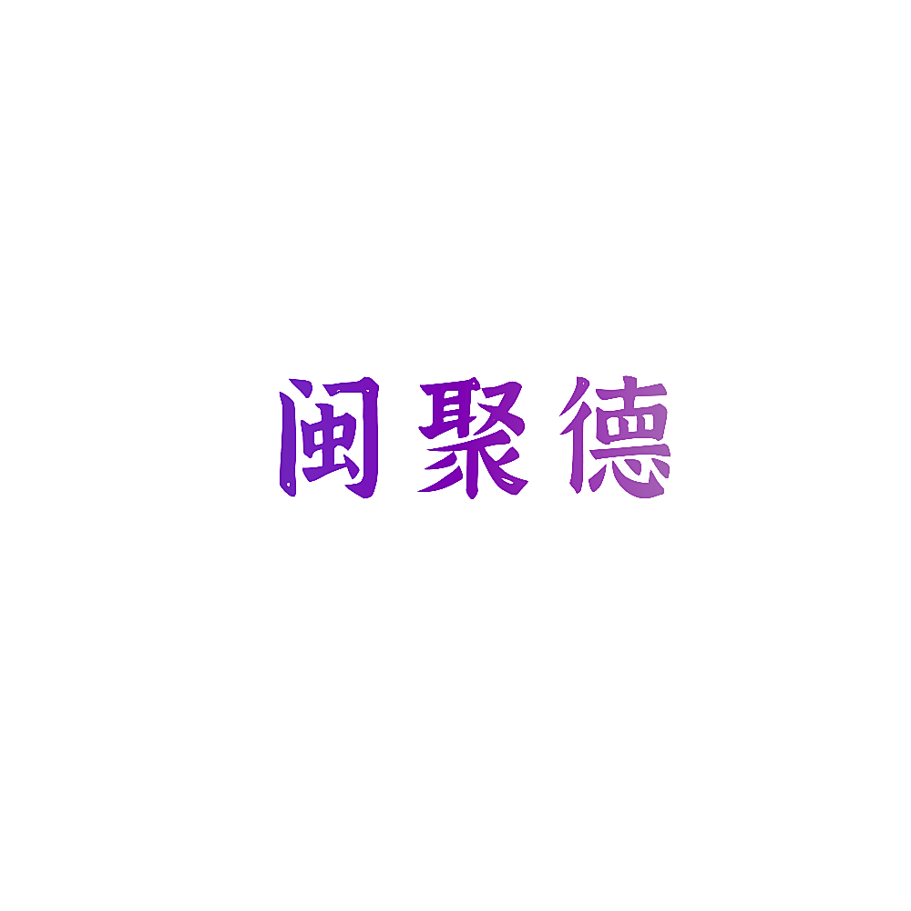 闽聚德