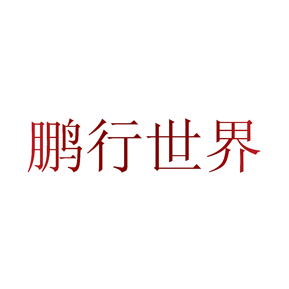 鹏行世界