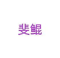 斐鲲