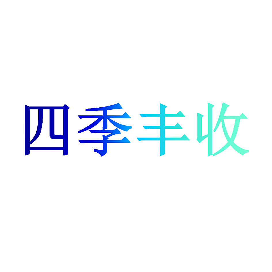 四季丰收
