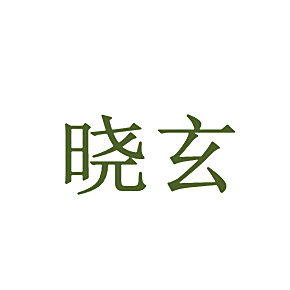 晓玄