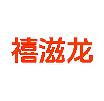 禧滋龙