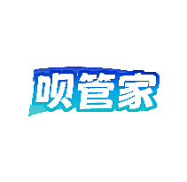 呗管家