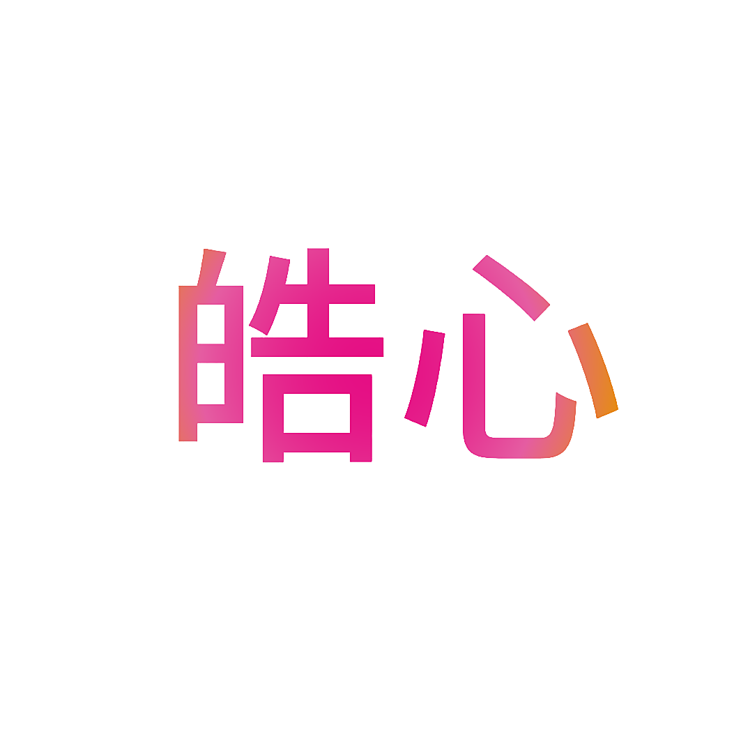 皓心