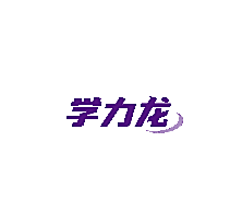 学力龙