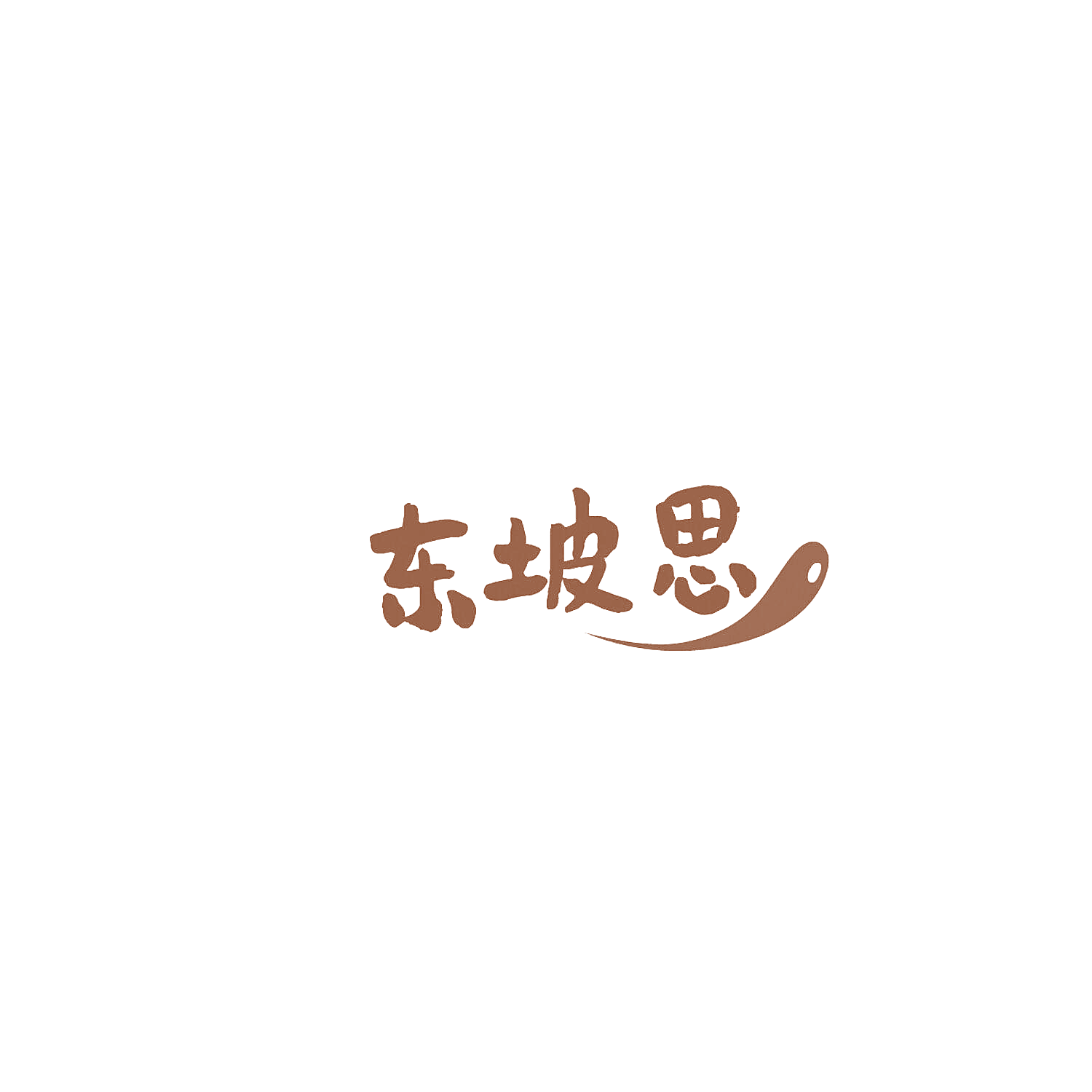 东坡思