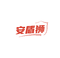 安盾狮
