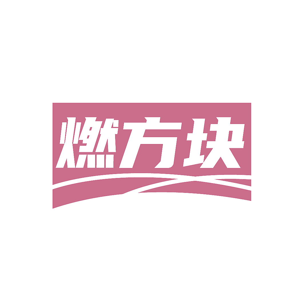 燃方块