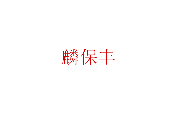 麟保丰