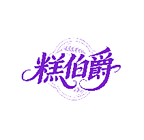 糕伯爵