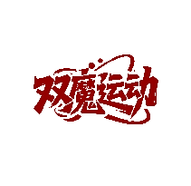 双魔运动