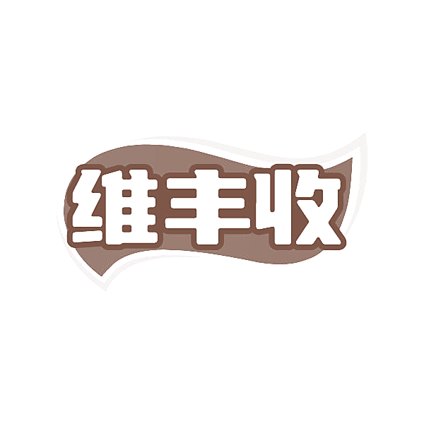 维丰收