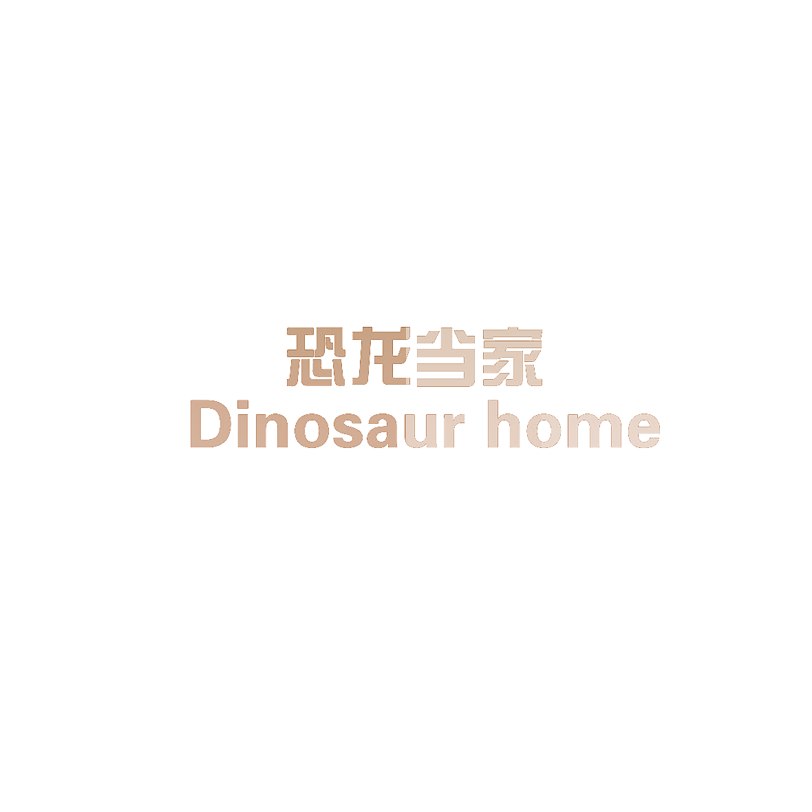 恐龙当家 DINOSAUR HOME
