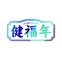 健福年