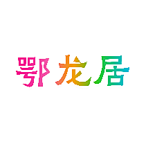 鄂龙居