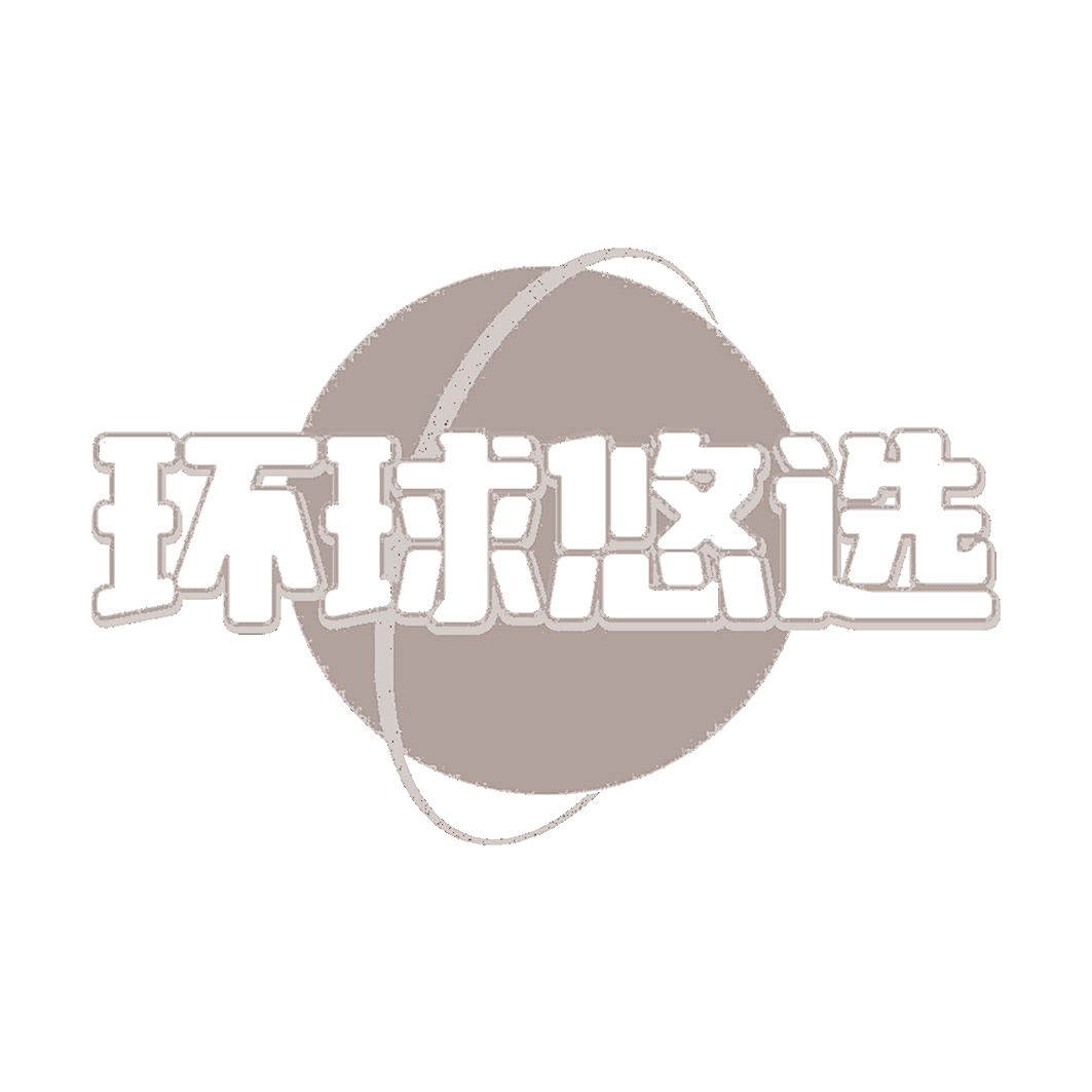环球悠选