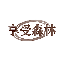 享受森林