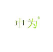 中为