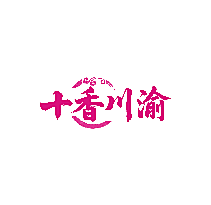 十香川渝