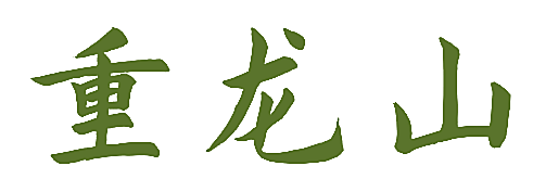 重龙山