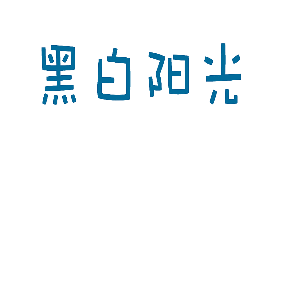 黑白阳光