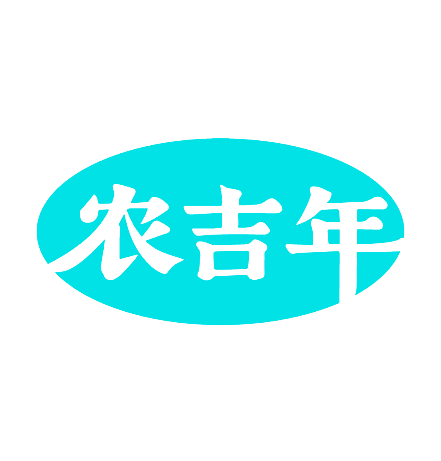 农吉年