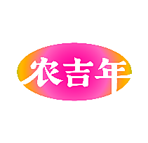 农吉年