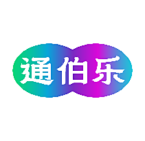 通伯乐
