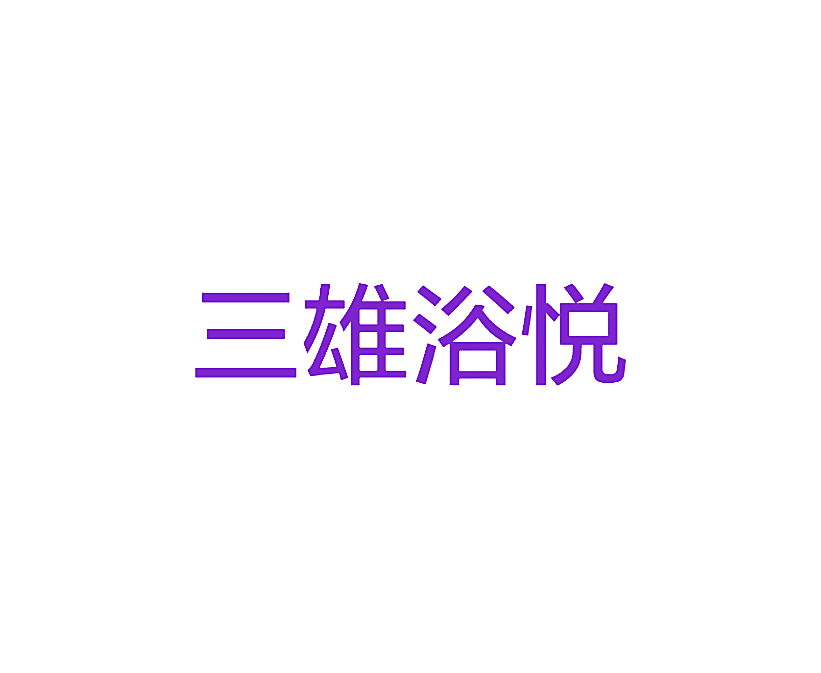 三雄浴悦