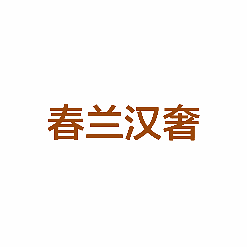 春兰汉奢