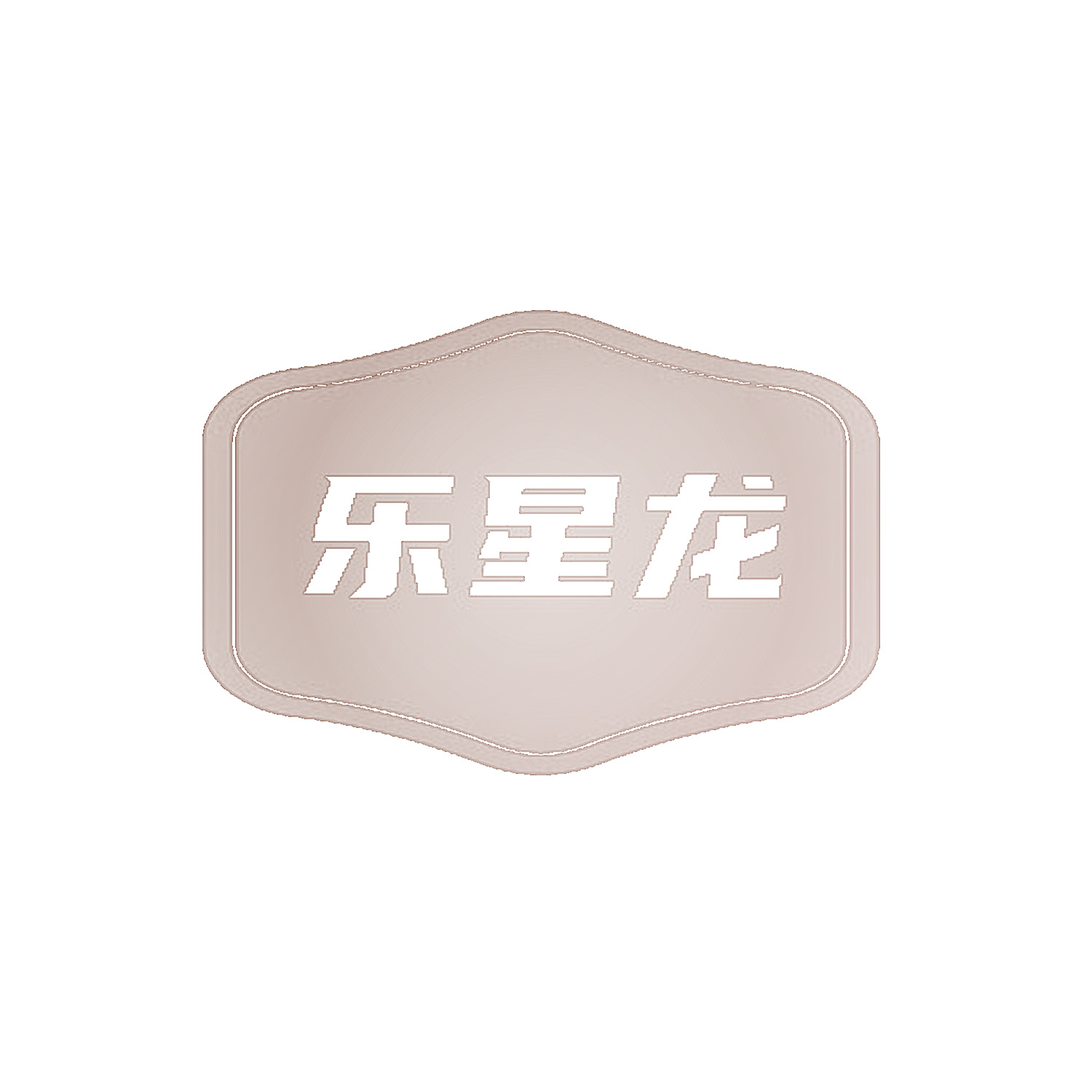 乐星龙