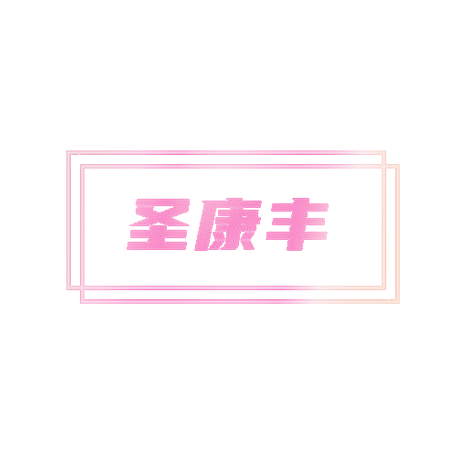 圣康丰