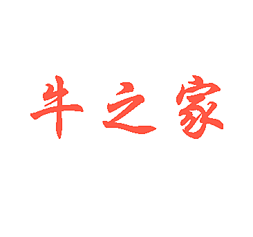 牛之家