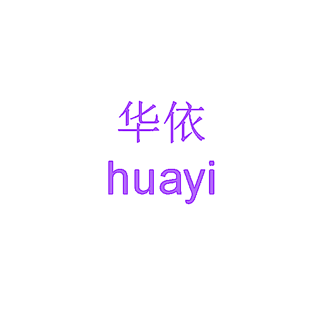 华依