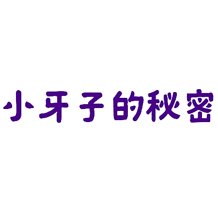 小牙子的秘密