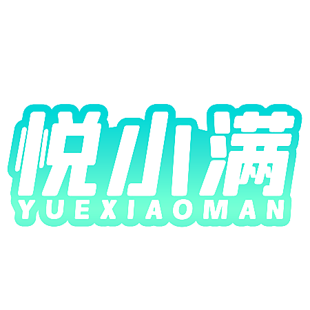 悦小满