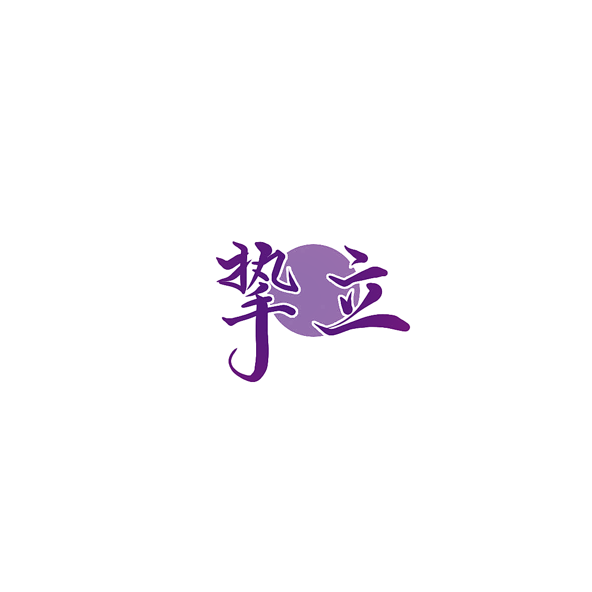 挚立